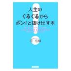 Yahoo! Yahoo!ショッピング(ヤフー ショッピング)人生のぐるぐるからポン！と抜け出す本／原裕輝