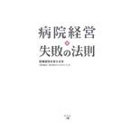 Yahoo! Yahoo!ショッピング(ヤフー ショッピング)病院経営失敗の法則／医療経営を考える会