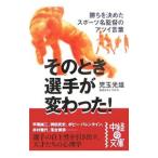 Yahoo! Yahoo!ショッピング(ヤフー ショッピング)そのとき選手が変わった！／児玉光雄