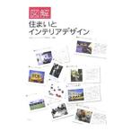 図解住まいとインテリアデザイン／住まいとインテリア研究会