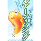 すぐにできるルアーフィッシング／釣り場探究会