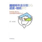離婚時年金分割から遺言・相続まで／安達敏男