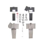 きものまるわかりＢＯＯＫ／泉二弘明