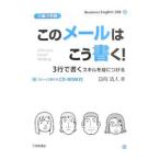 Yahoo! Yahoo!ショッピング(ヤフー ショッピング)このメールはこう書く！／日向清人