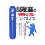Yahoo! Yahoo!ショッピング(ヤフー ショッピング)脳梗塞の予防・治療と生活のしかた／内山真一郎