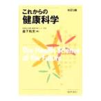 これからの健康科学／森下玲児