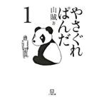 やさぐれぱんだ 1／山賊