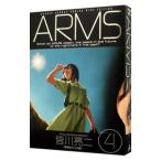 ＡＲＭＳ 【ワイド版】 4／皆川亮二