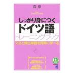しっかり身につくドイツ語トレーニングブック ／森泉