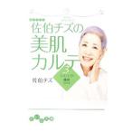 佐伯チズの美肌カルテ(3)−シミ・シワ・煙害（タバコ）−／佐伯チズ
