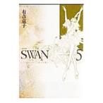 ＳＷＡＮ 【愛蔵版】 5／有吉京子