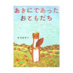 Yahoo! Yahoo!ショッピング(ヤフー ショッピング)あきにであったおともだち／亀岡亜希子