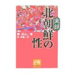 実録北朝鮮の性／鄭成山