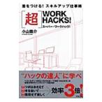 Yahoo! Yahoo!ショッピング(ヤフー ショッピング)〈超〉（スーパー）ＷＯＲＫ ＨＡＣＫＳ！／小山龍介