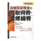 Yahoo! Yahoo!ショッピング(ヤフー ショッピング)減価償却資産の取得費・修繕費／河手博