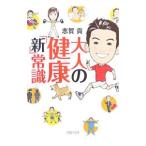 Yahoo! Yahoo!ショッピング(ヤフー ショッピング)大人の健康「新」常識／志賀貢