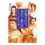 世界の「美女と悪女」がよくわかる本／島崎晋