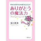 「ありがとう」の魔法力／佳川奈未