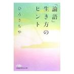 「論語」生き方のヒント／ひろさちや