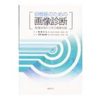 Yahoo! Yahoo!ショッピング(ヤフー ショッピング)研修医のための画像診断／浮洲竜太郎