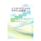 インストラクショナルデザインの原理／Ｇａｇｎ〓Ｒｏｂｅｒｔ Ｍｉｌｌｓ
