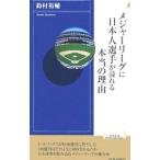 メジャーリーグに日本人選手が溢れる本当の理由／鈴村裕輔