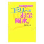 ユミリーのお金風水／直井由美里