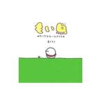 もい鳥／オノフミ