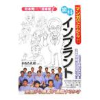 マンガでわかる！！歯科インプラント／きぬた久和