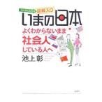 Yahoo! Yahoo!ショッピング(ヤフー ショッピング)いまの日本よくわからないまま社会人している人へ／池上彰