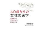 Yahoo! Yahoo!ショッピング(ヤフー ショッピング)４０歳からの女性の医学／新野博子
