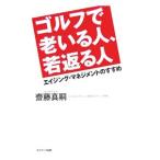 Yahoo! Yahoo!ショッピング(ヤフー ショッピング)ゴルフで老いる人、若返る人／斎藤真嗣