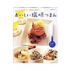 おいしい塩味つまみ／主婦の友社