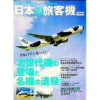日本の旅客機 ２００７−２００８／イカロス出版