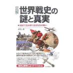 〈図解〉世界戦史の謎と真実/武光誠