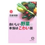 Yahoo! Yahoo!ショッピング(ヤフー ショッピング)おいしい野菜の本当はこわい話 上／吾妻博勝