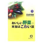 Yahoo! Yahoo!ショッピング(ヤフー ショッピング)おいしい野菜の本当はこわい話 下／吾妻博勝