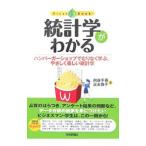 統計学がわかる／向後千春／富永敦子