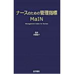 Yahoo! Yahoo!ショッピング(ヤフー ショッピング)ナースのための管理指標ＭａＩＮ／井部俊子