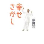 Yahoo! Yahoo!ショッピング(ヤフー ショッピング)幸せさがし／鎌田実