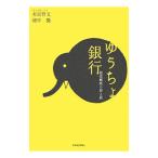 ゆうちょ銀行／有田哲文