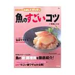 Yahoo! Yahoo!ショッピング(ヤフー ショッピング)魚のすごいコツ＋１１４レシピ／日本放送協会