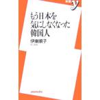 もう日本を気にしなくなった韓国人／伊東順子
