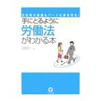 Yahoo! Yahoo!ショッピング(ヤフー ショッピング)手にとるように労働法がわかる本／中西智恵子