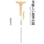 Yahoo! Yahoo!ショッピング(ヤフー ショッピング)美味しい食事の罠／幕内秀夫