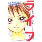 Yahoo! Yahoo!ショッピング(ヤフー ショッピング)ドラマノベルライフ／すえのぶけいこ