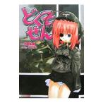 どくそせん／内田弘樹