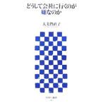 Yahoo! Yahoo!ショッピング(ヤフー ショッピング)どうして会社に行くのが嫌なのか／大美賀直子