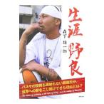 Yahoo! Yahoo!ショッピング(ヤフー ショッピング)生涯野良／森下雄一郎