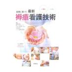 Yahoo! Yahoo!ショッピング(ヤフー ショッピング)実践に基づく最新褥瘡看護技術／真田弘美